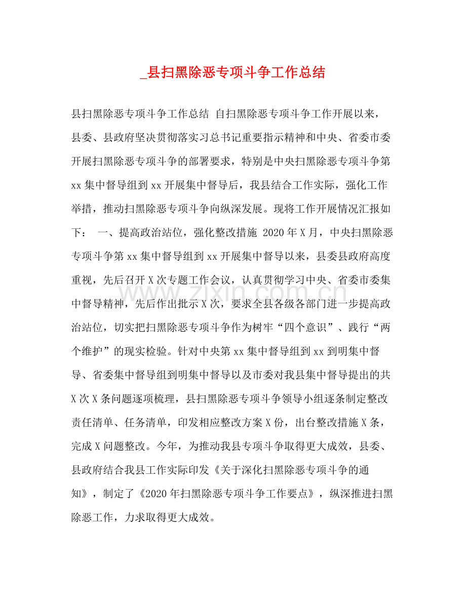 _县扫黑除恶专项斗争工作总结.docx_第1页