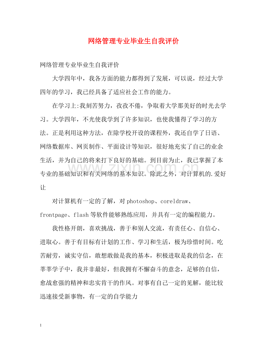 网络管理专业毕业生自我评价.docx_第1页