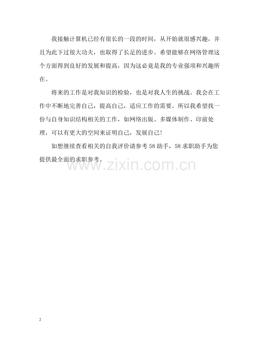 网络管理专业毕业生自我评价.docx_第2页