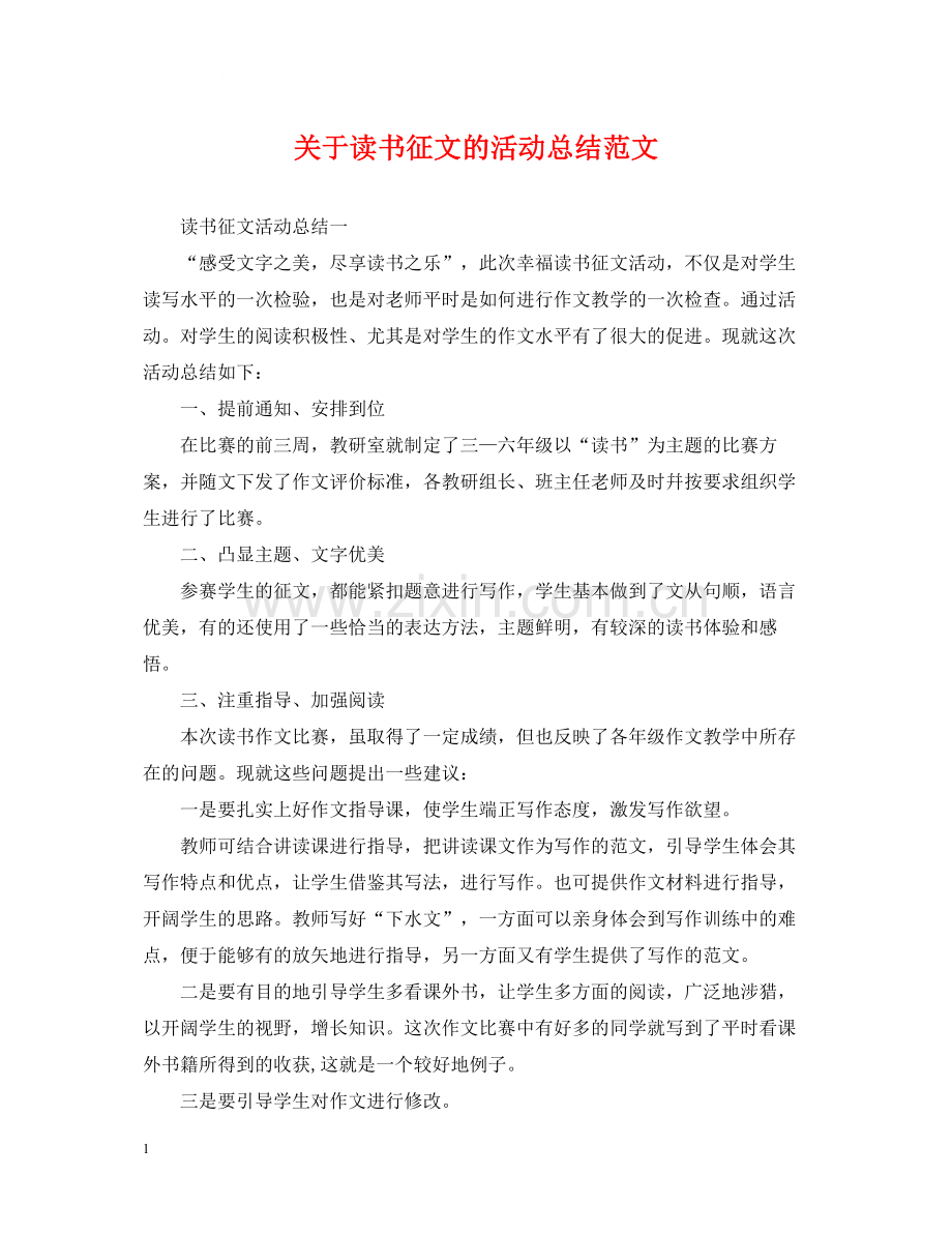 关于读书征文的活动总结范文.docx_第1页