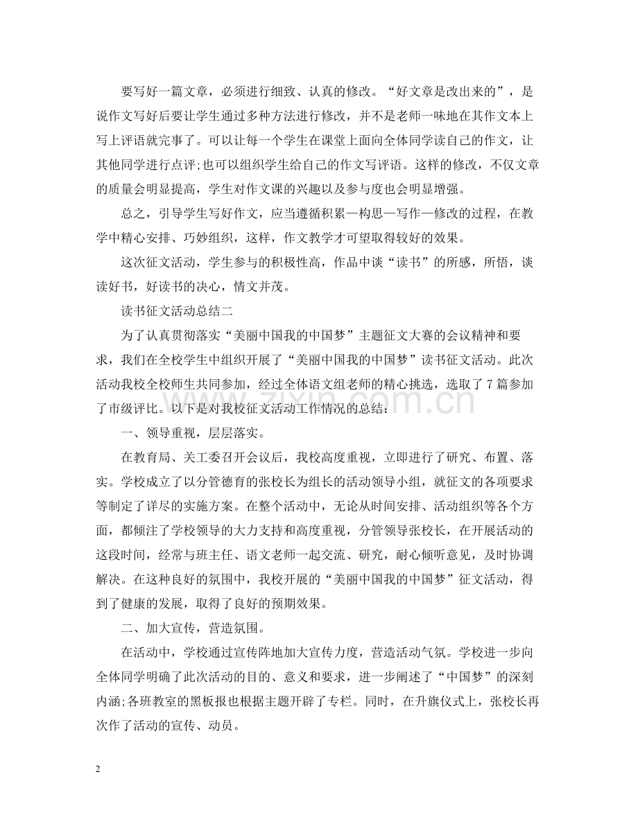 关于读书征文的活动总结范文.docx_第2页