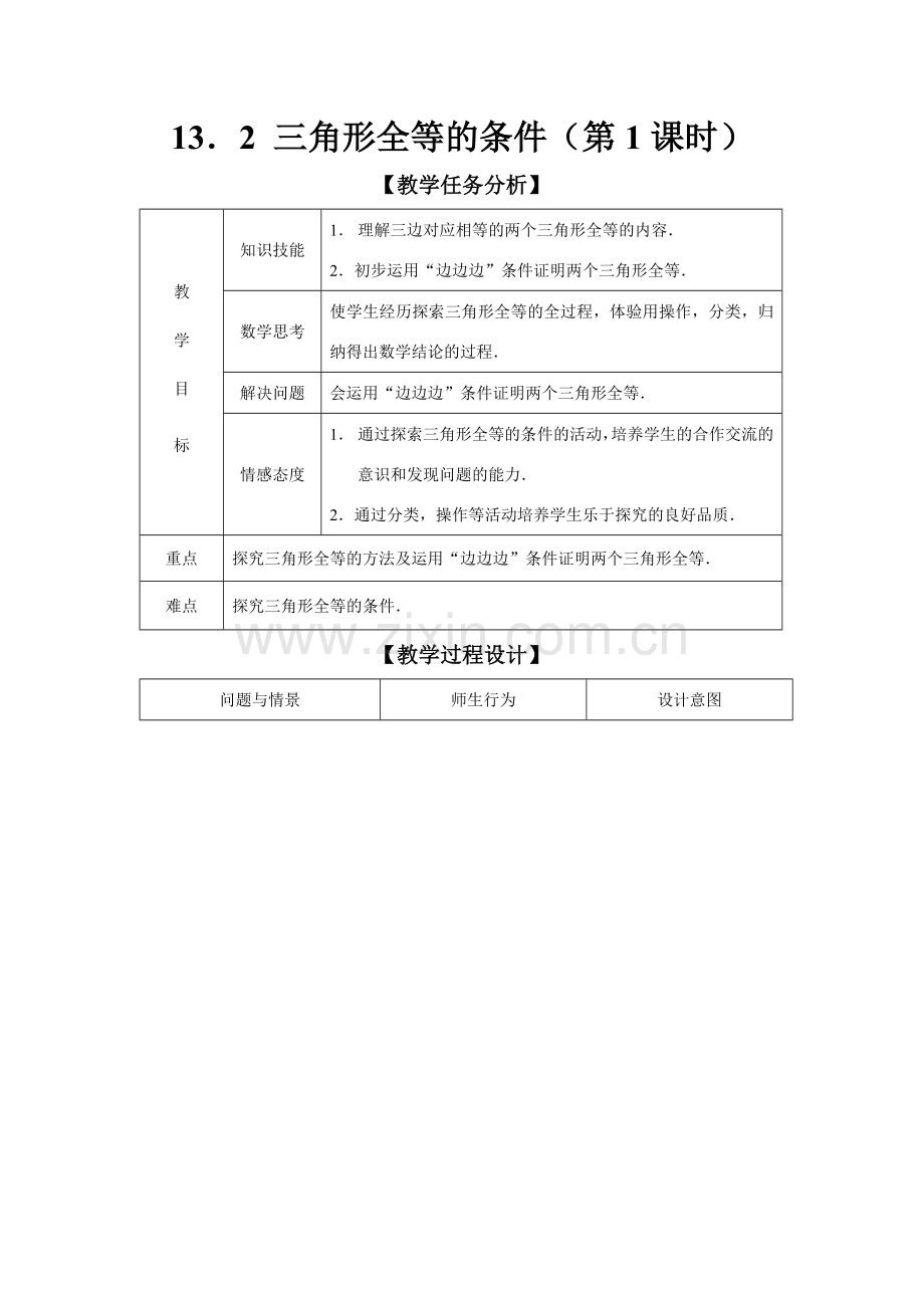 八年级数学三角形全等的条件教案 新人教版.doc_第1页