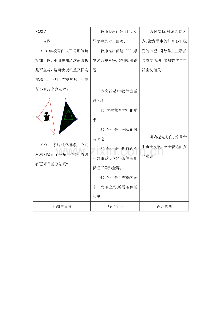 八年级数学三角形全等的条件教案 新人教版.doc_第2页