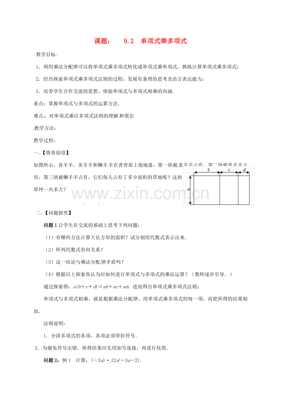 江苏省扬州市高邮市车逻镇七年级数学下册 第9章 从面积到乘法公式 9.2 单项式乘多项式教案 （新版）苏科版-（新版）苏科版初中七年级下册数学教案.doc_第1页