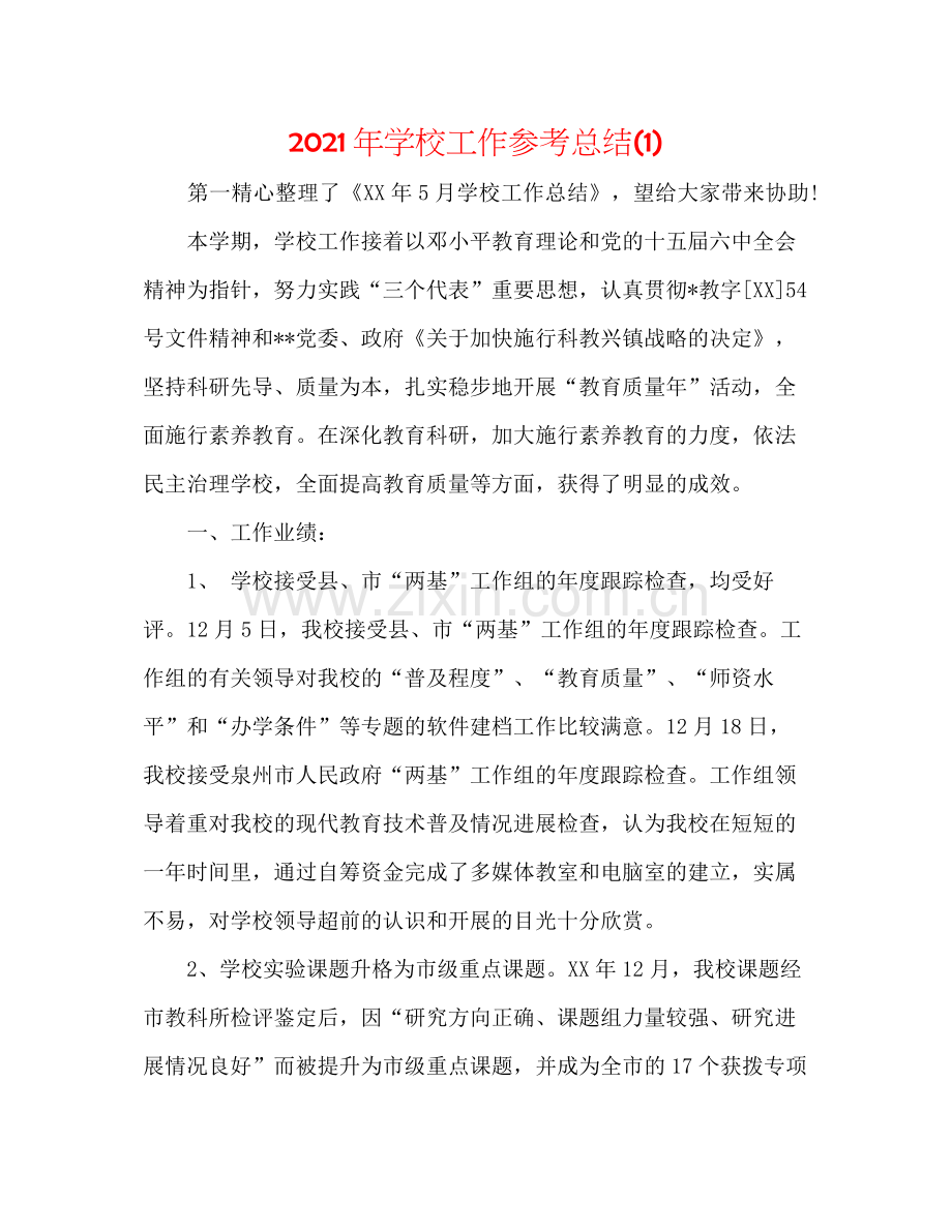 2021年学校工作参考总结1).docx_第1页