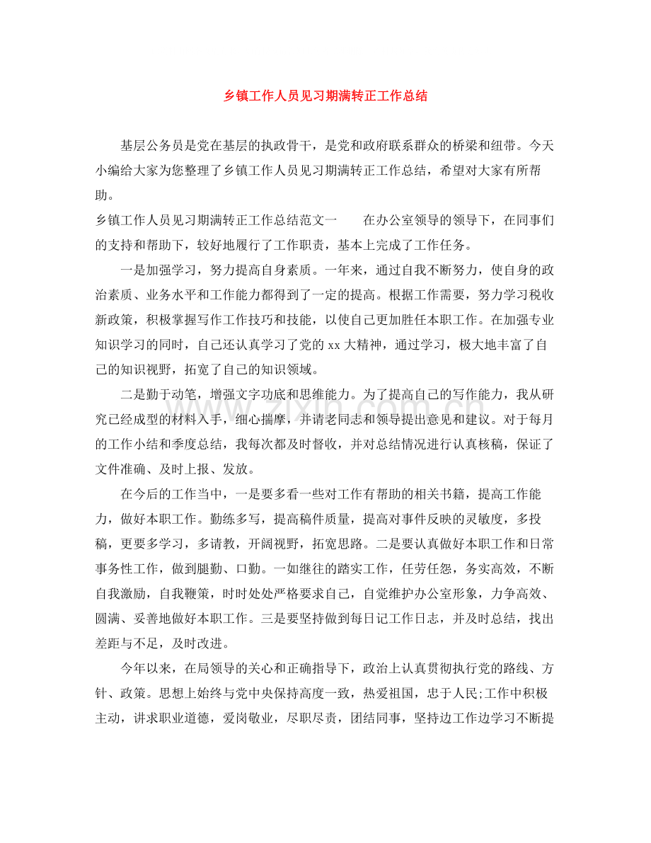 乡镇工作人员见习期满转正工作总结.docx_第1页