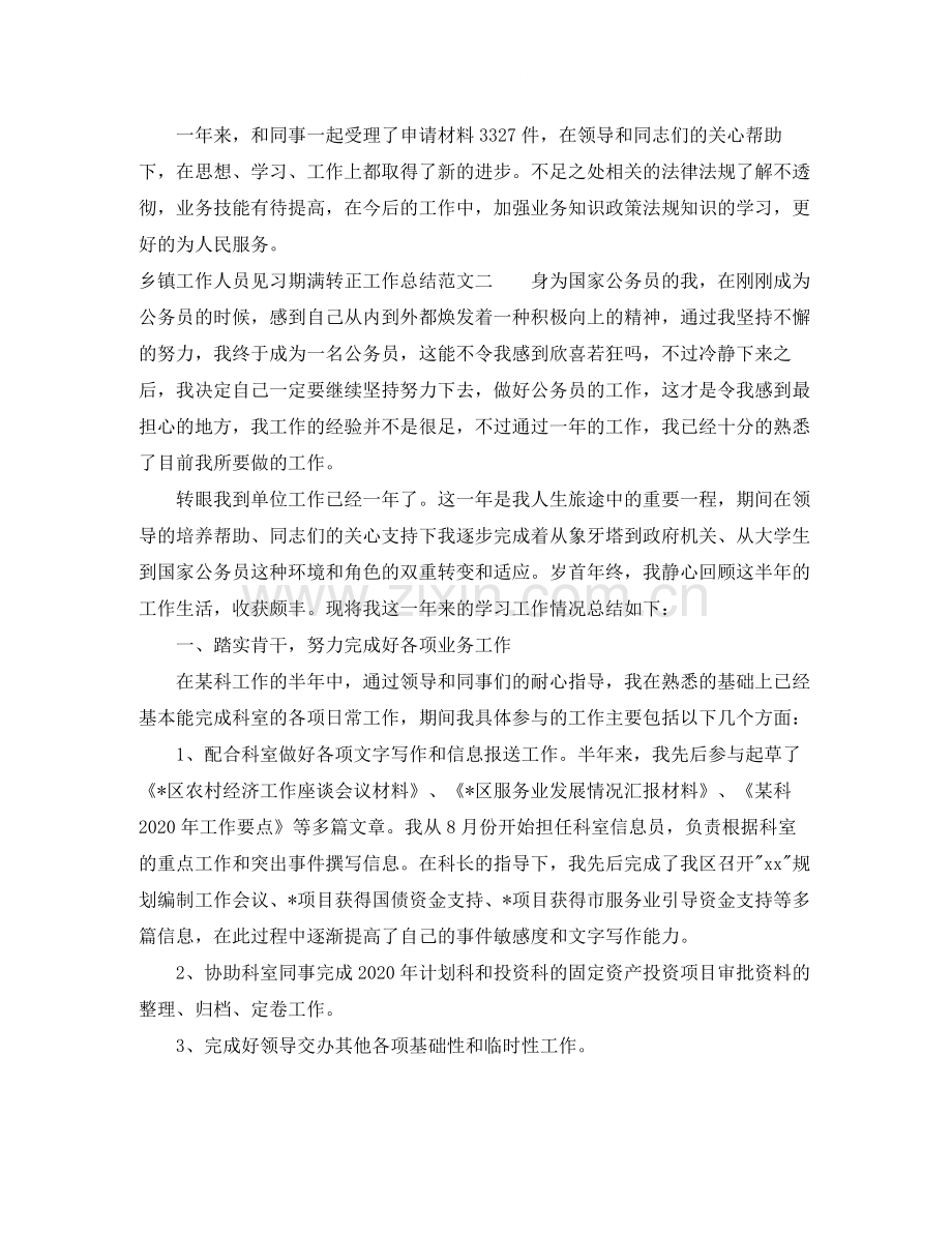 乡镇工作人员见习期满转正工作总结.docx_第3页