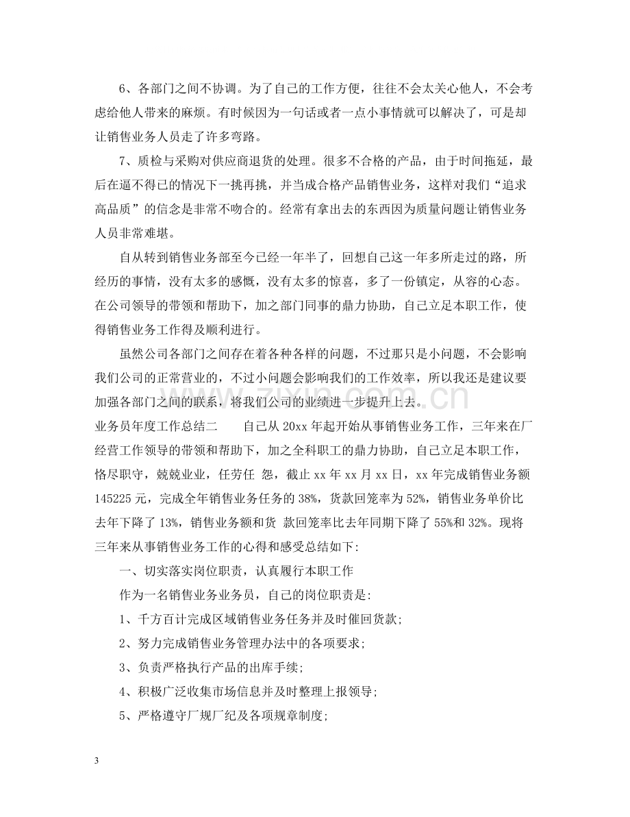 业务员年度工作总结.docx_第3页