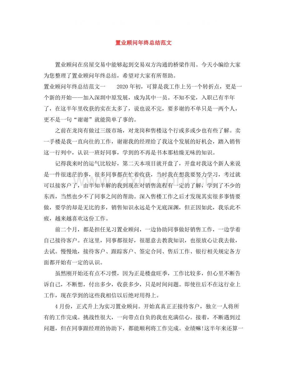 置业顾问年终总结范文.docx_第1页