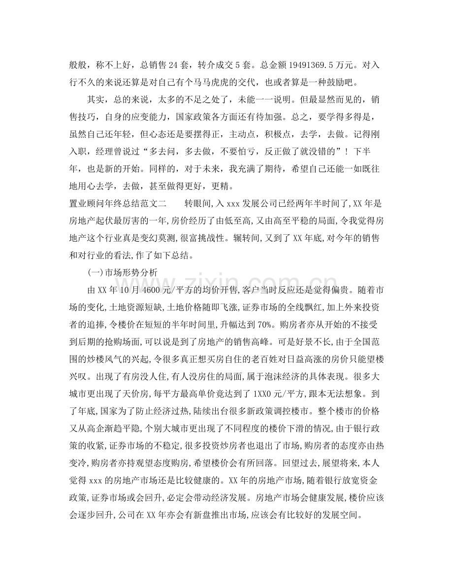 置业顾问年终总结范文.docx_第2页