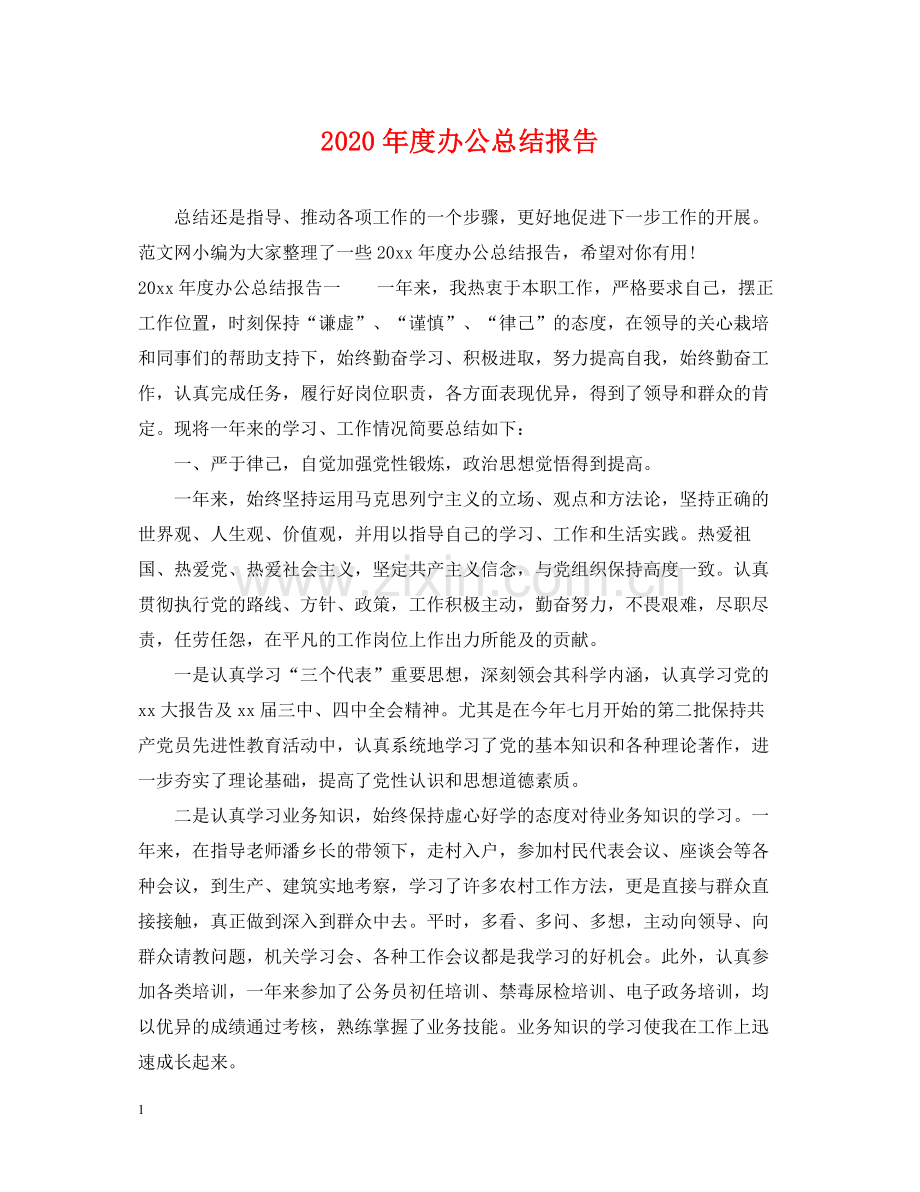 2020年度办公总结报告.docx_第1页