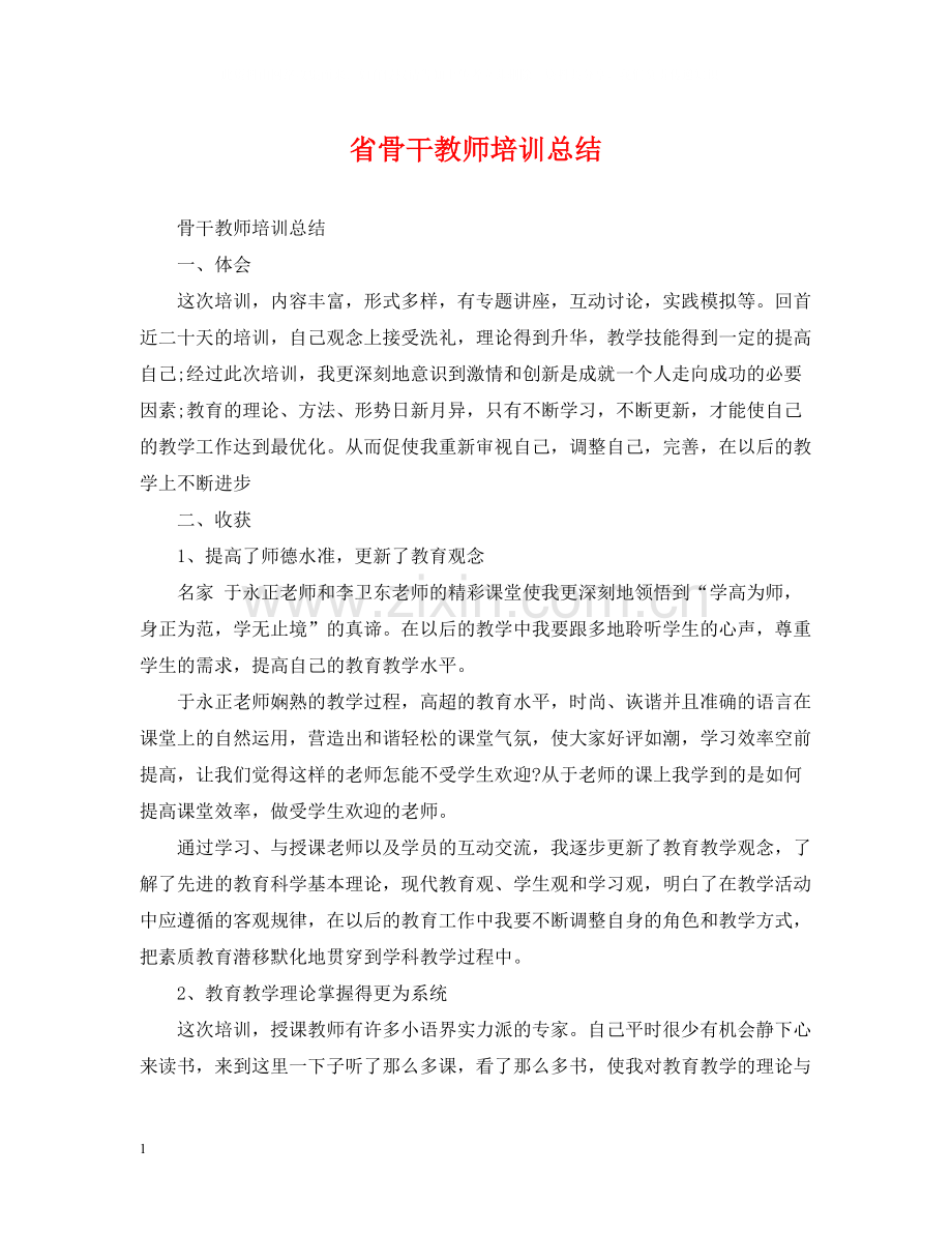 省骨干教师培训总结.docx_第1页