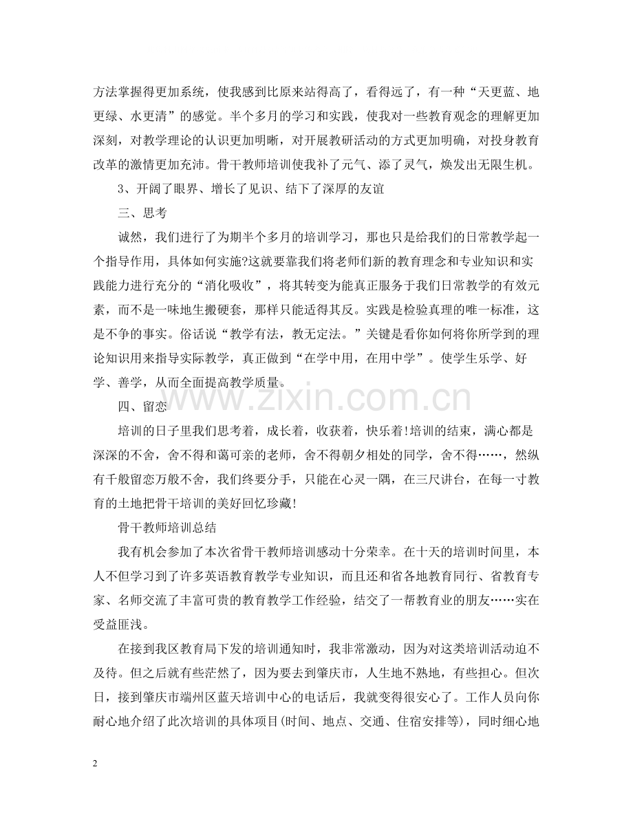 省骨干教师培训总结.docx_第2页