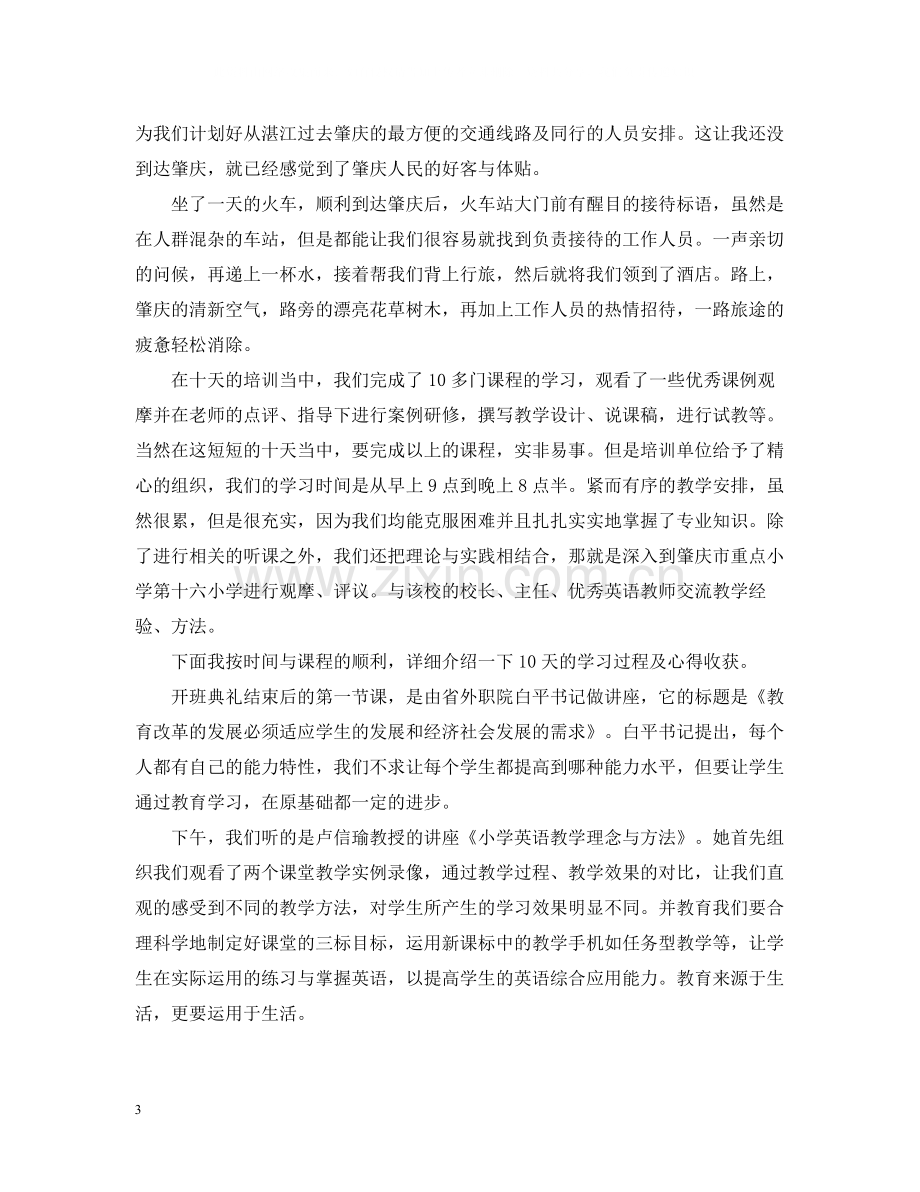 省骨干教师培训总结.docx_第3页