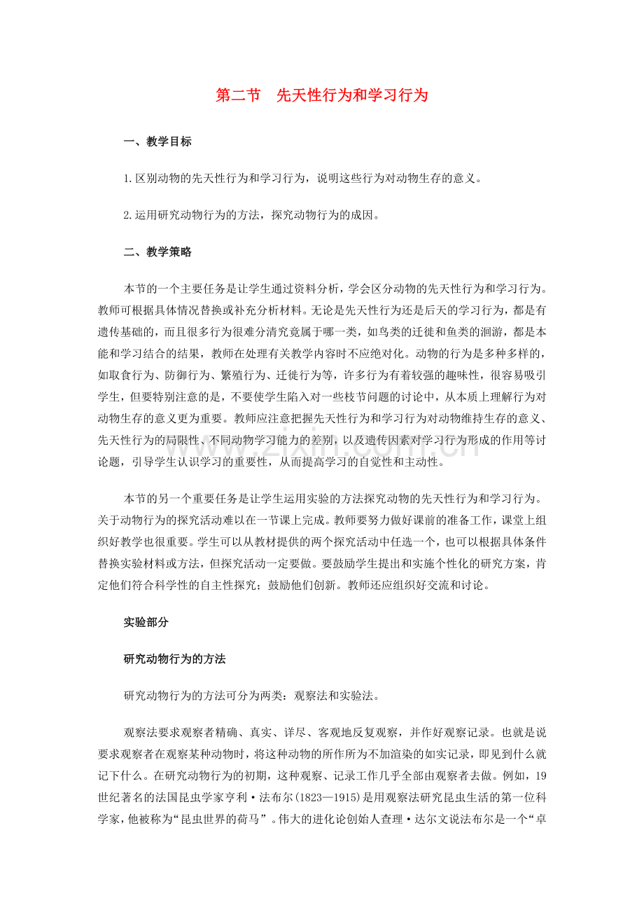 八年级生物5.2.2 先天性行为和学习行为 教案2人教版.doc_第1页