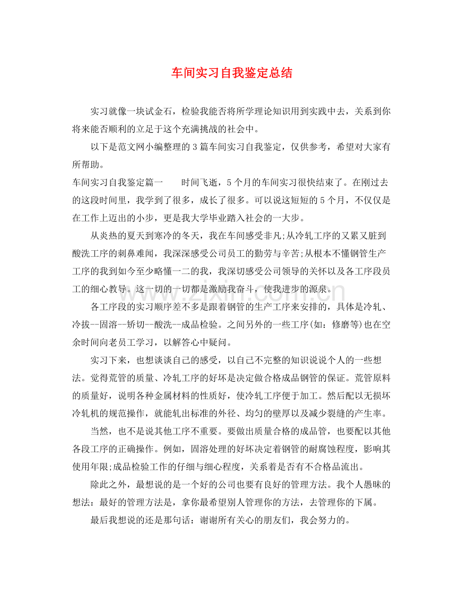 车间实习自我鉴定总结.docx_第1页