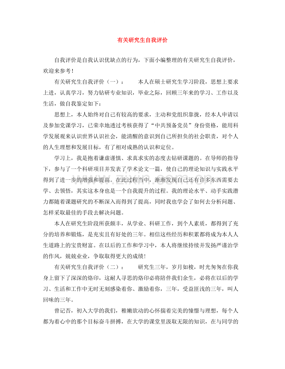 有关研究生自我评价.docx_第1页