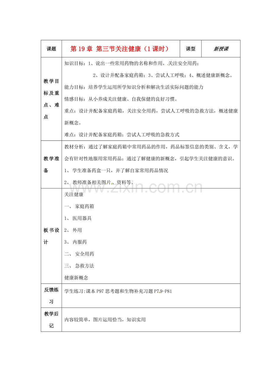 江苏省盐城东台市唐洋镇八年级生物上册《第19章 第三节关注健康（1课时）》教案 苏教版.doc_第1页