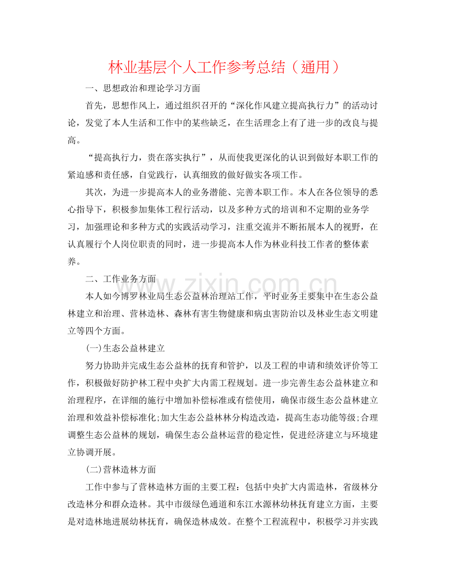 林业基层个人工作参考总结（通用）.docx_第1页