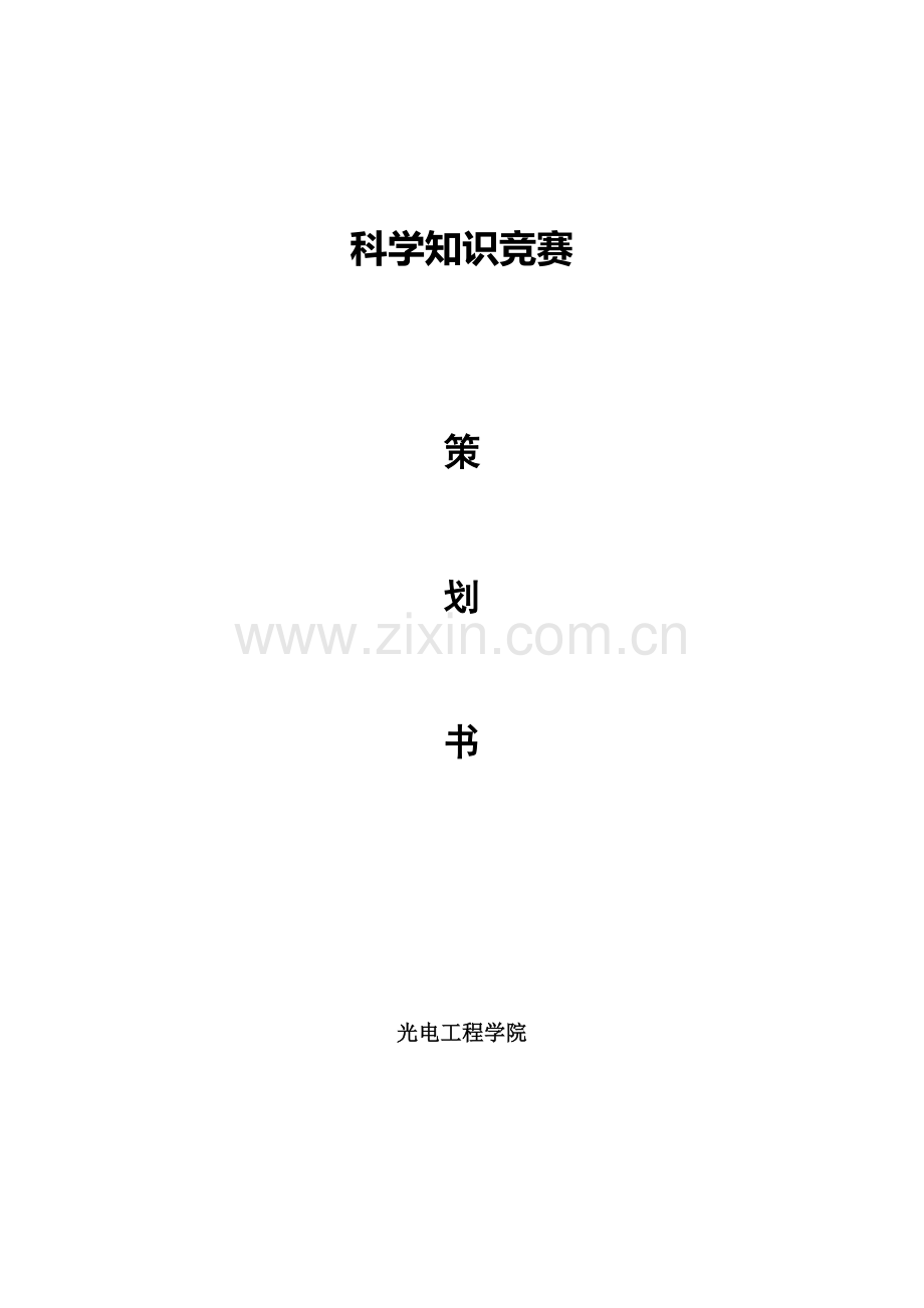 科学知识竞赛策划书.doc_第1页