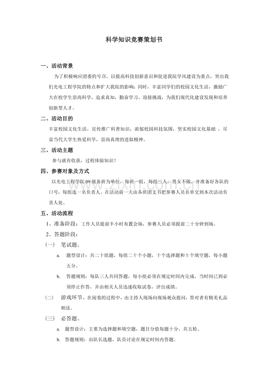 科学知识竞赛策划书.doc_第2页