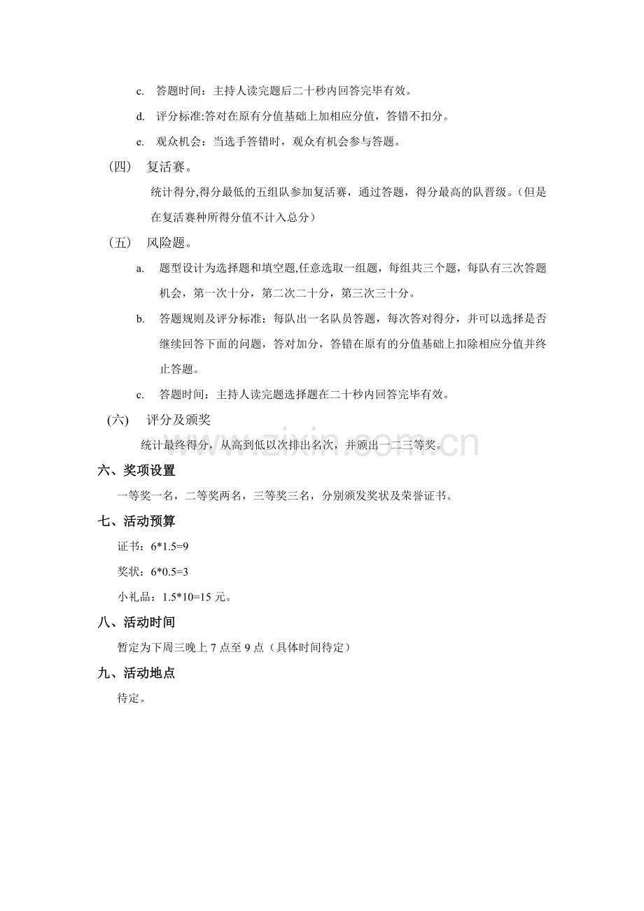 科学知识竞赛策划书.doc_第3页