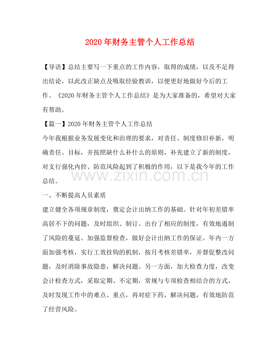 2020年财务主管个人工作总结.docx_第1页