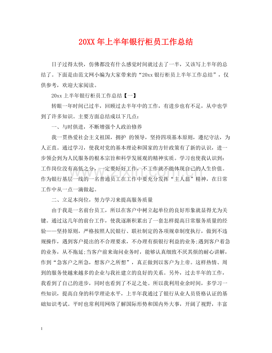 上半年银行柜员工作总结.docx_第1页