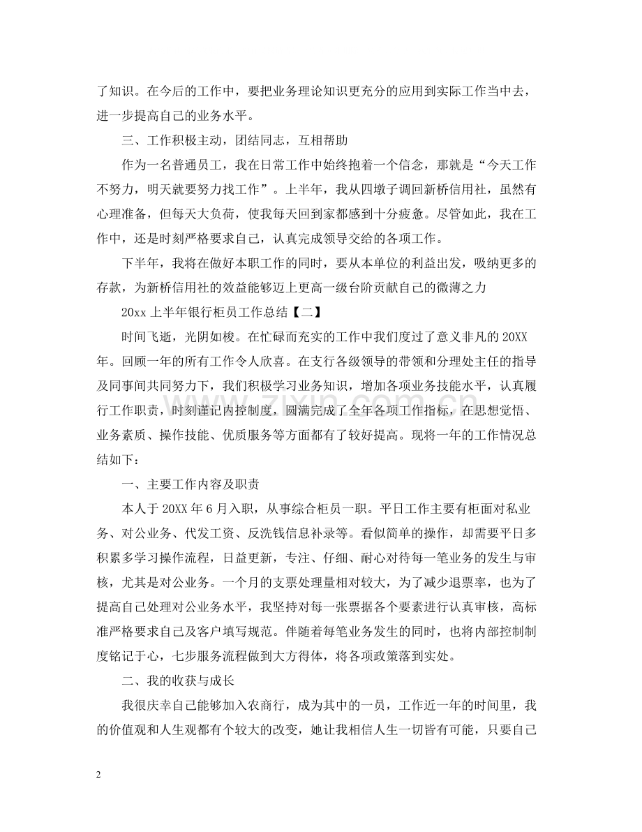 上半年银行柜员工作总结.docx_第2页