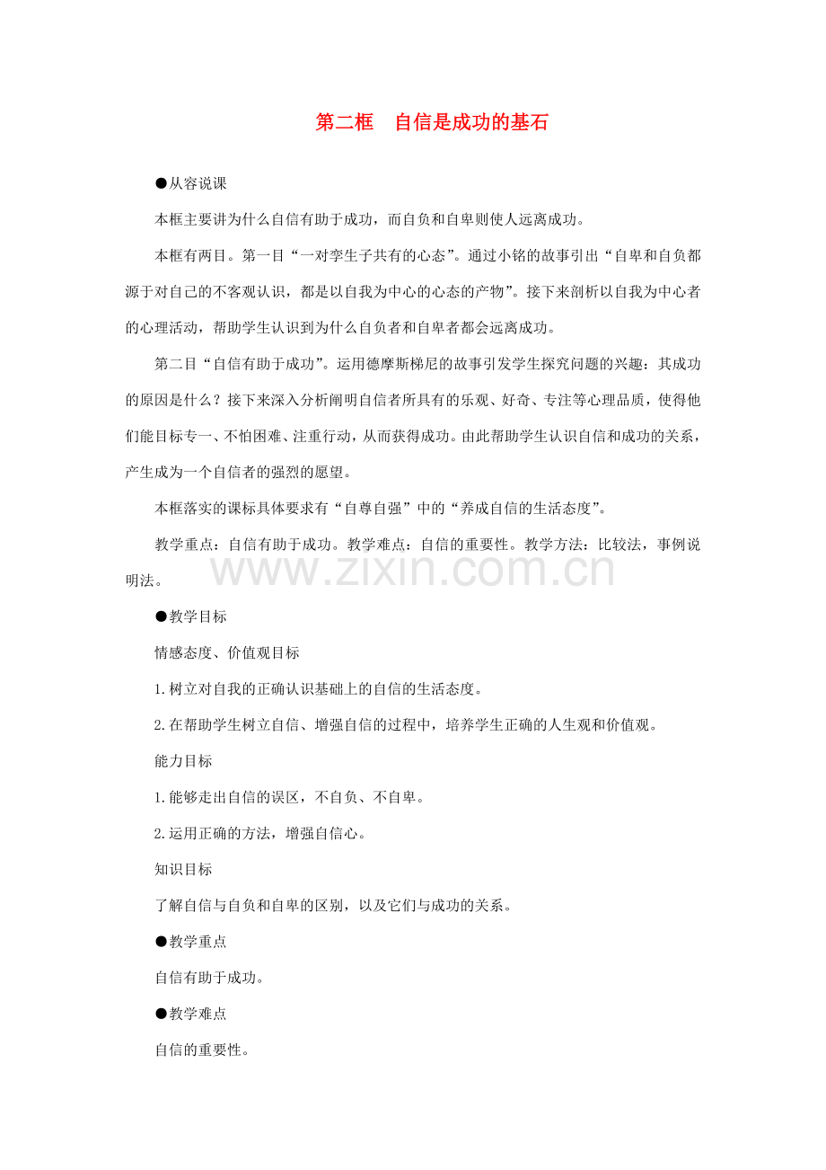 七年级政治下册 自信是成功的基石示范教案 人教新课标版.doc_第1页