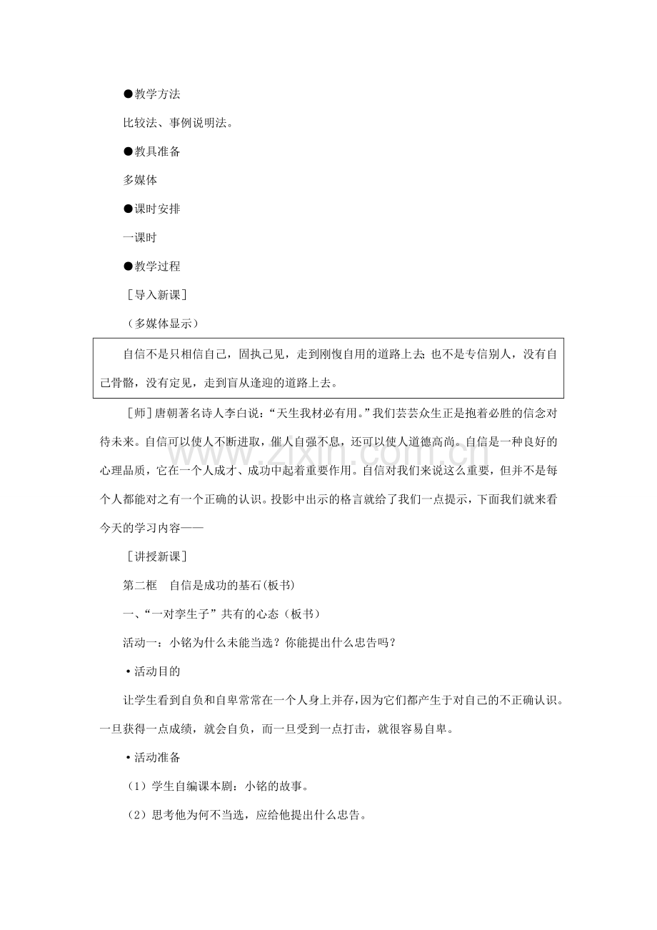 七年级政治下册 自信是成功的基石示范教案 人教新课标版.doc_第2页