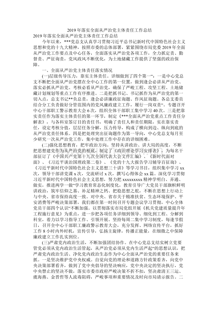 落实全面从严治党主体责任工作总结.docx_第1页