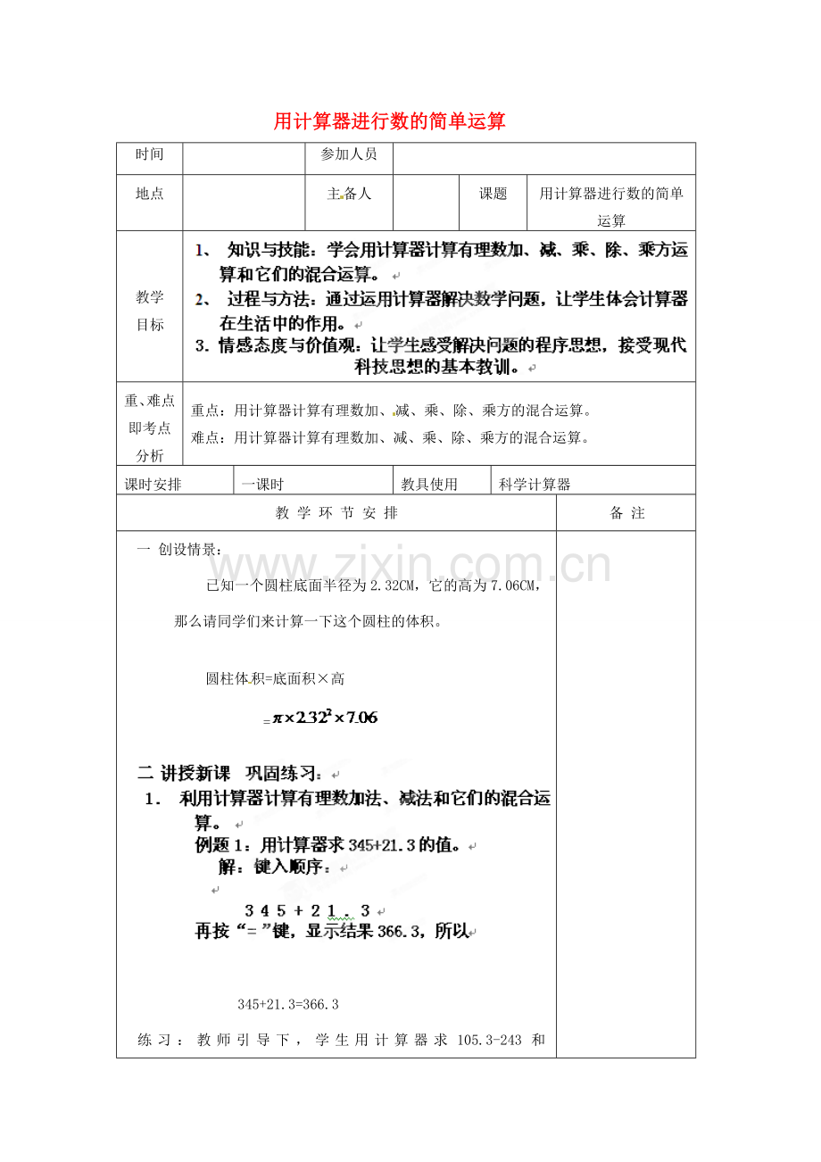 河南省洛阳市下峪镇初级中学七年级数学《用计算器运算》教案.doc_第1页