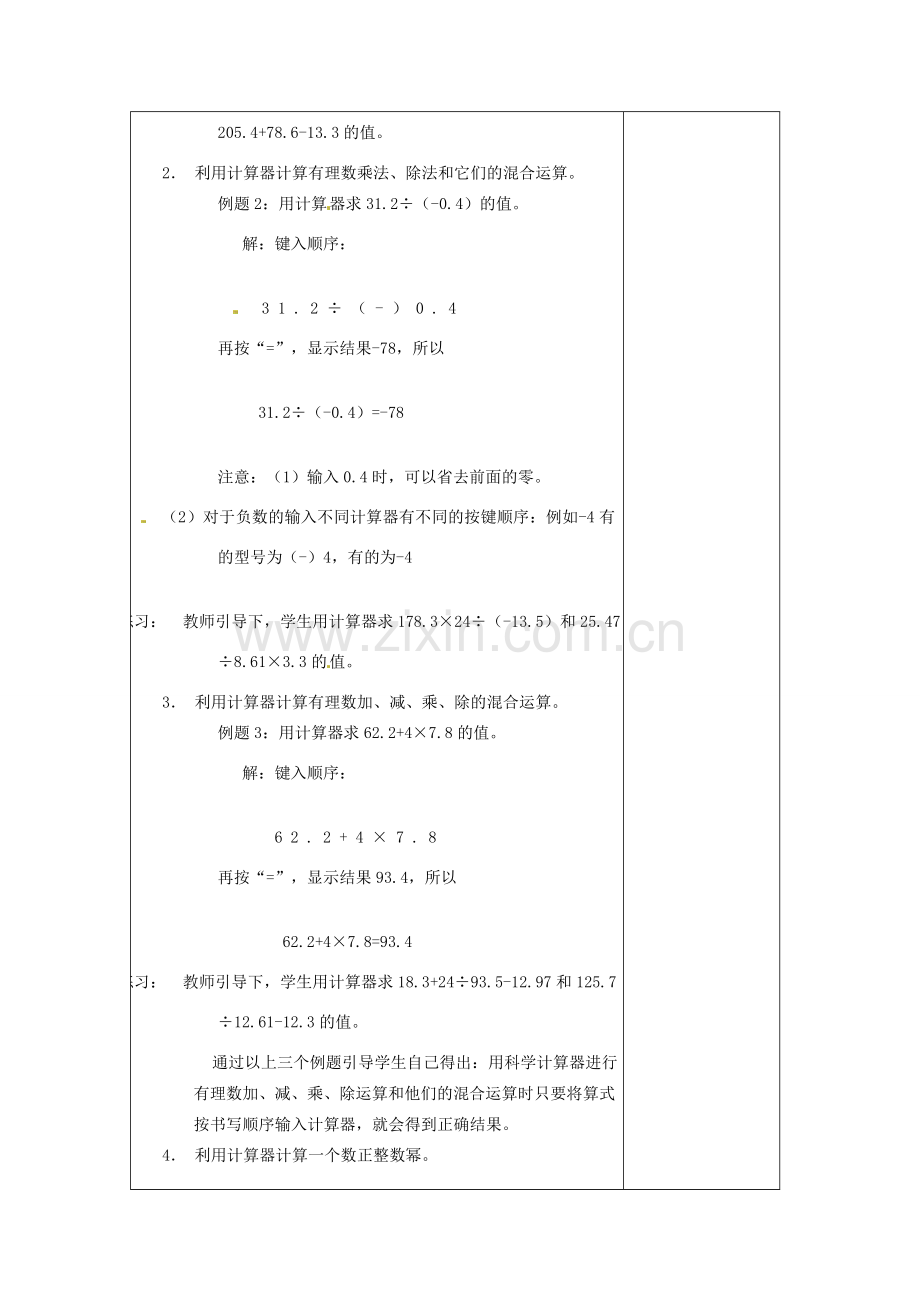 河南省洛阳市下峪镇初级中学七年级数学《用计算器运算》教案.doc_第2页