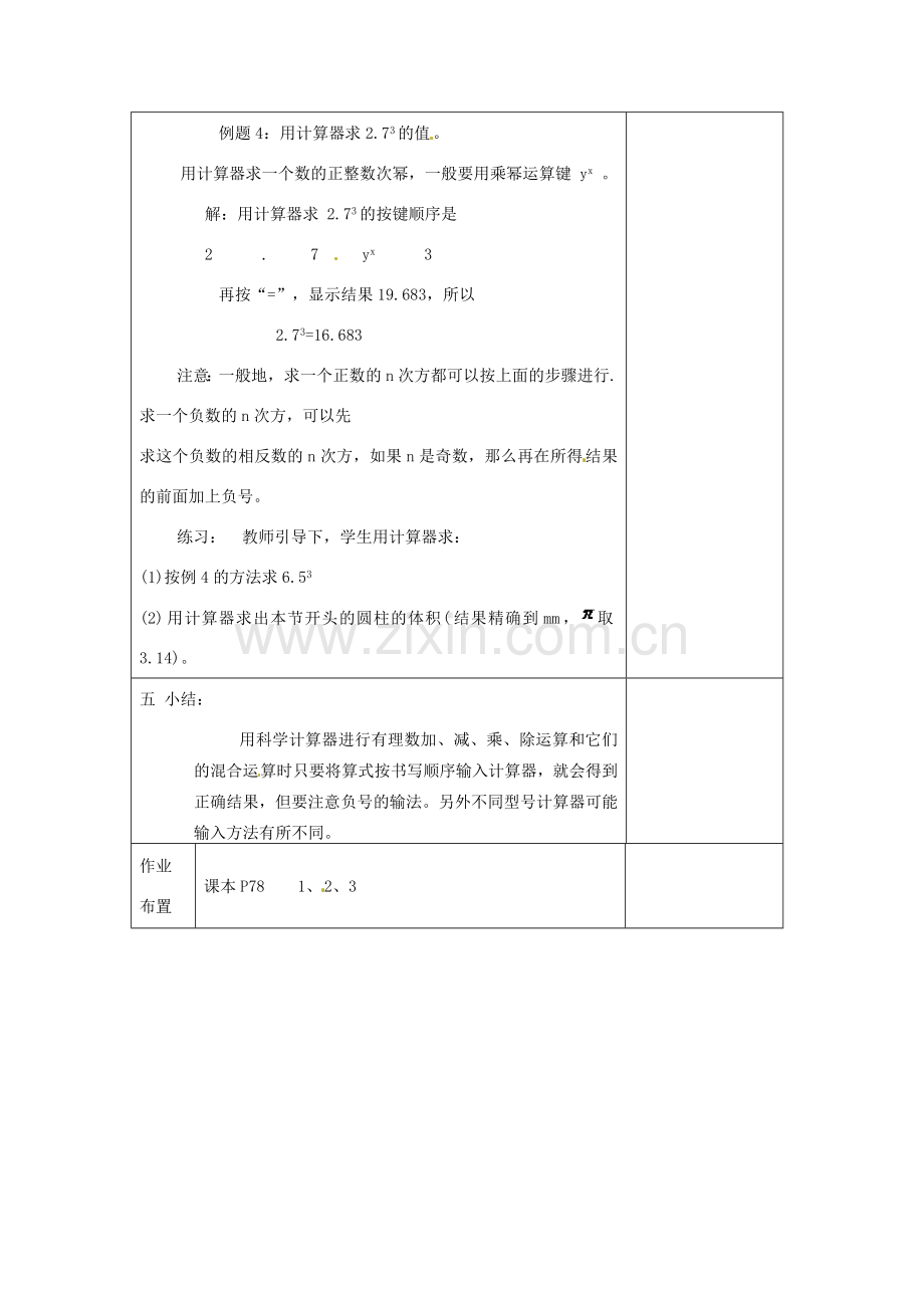 河南省洛阳市下峪镇初级中学七年级数学《用计算器运算》教案.doc_第3页