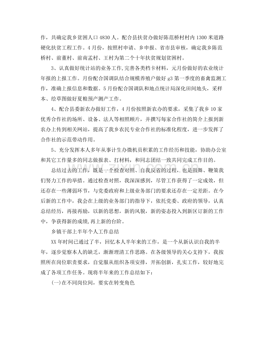 2021年工作参考总结乡镇干部上半年个人工作参考总结.docx_第2页