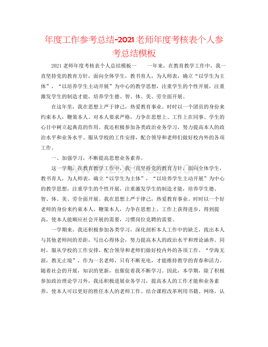 2021年度工作参考总结教师年度考核表个人参考总结模板.docx_第1页