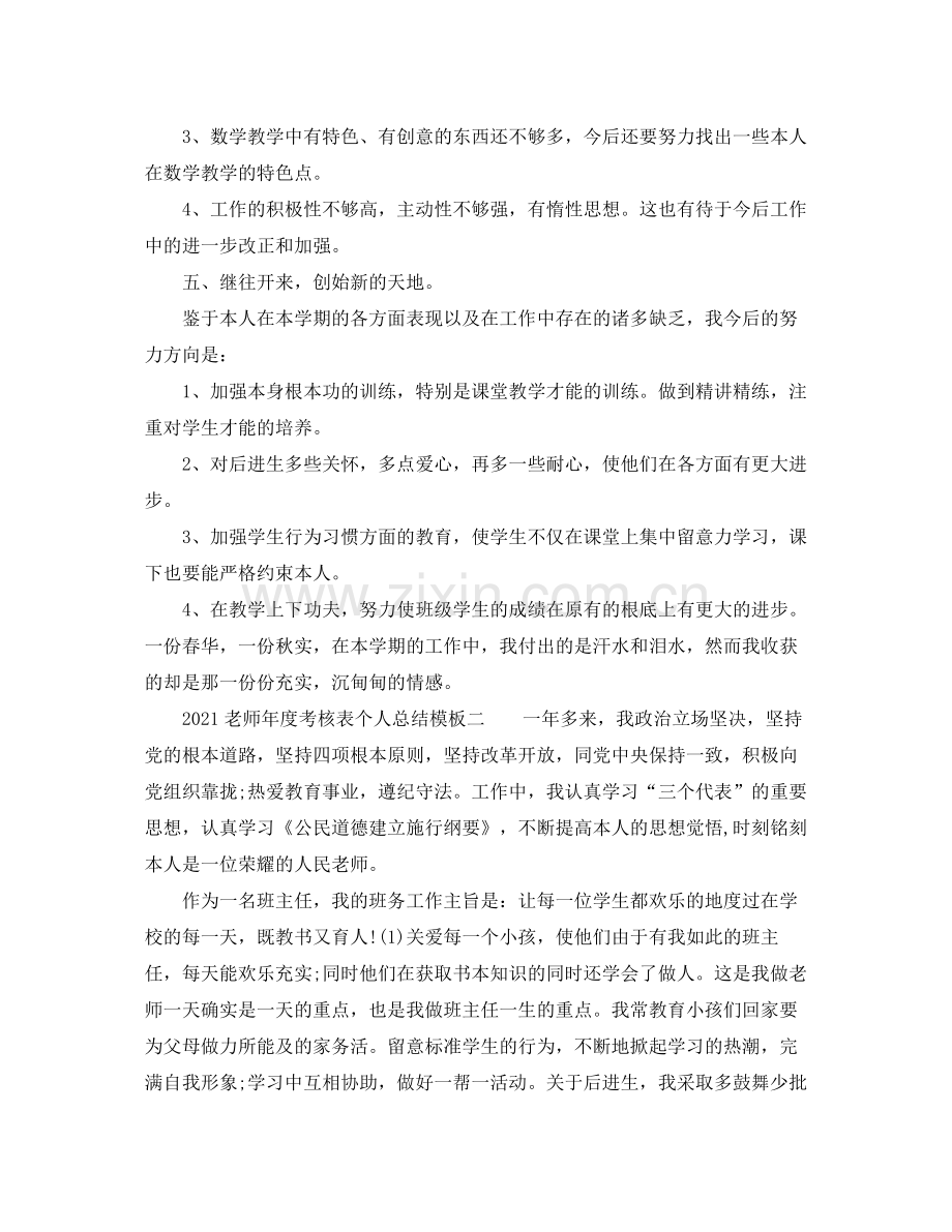 2021年度工作参考总结教师年度考核表个人参考总结模板.docx_第3页