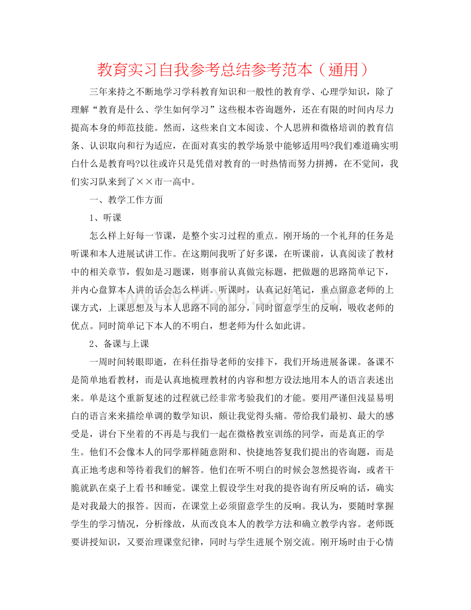 教育实习自我参考总结参考范本（通用）.docx_第1页