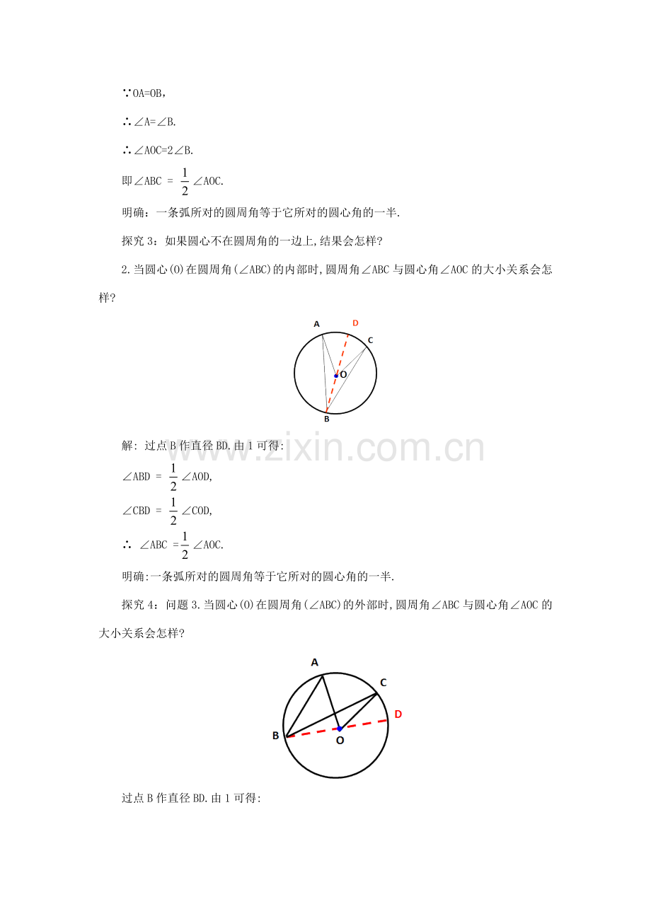 山东省济南市槐荫区九年级数学下册 第3章 圆 3.4 圆周角和圆心角的关系 3.4.1 圆周角和圆心角的关系教案 （新版）北师大版-（新版）北师大版初中九年级下册数学教案.doc_第3页