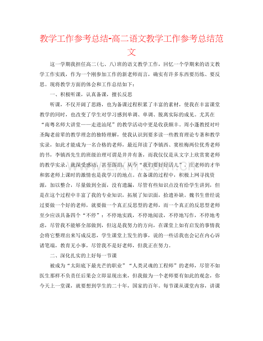 教学工作参考总结高二语文教学工作参考总结范文.docx_第1页