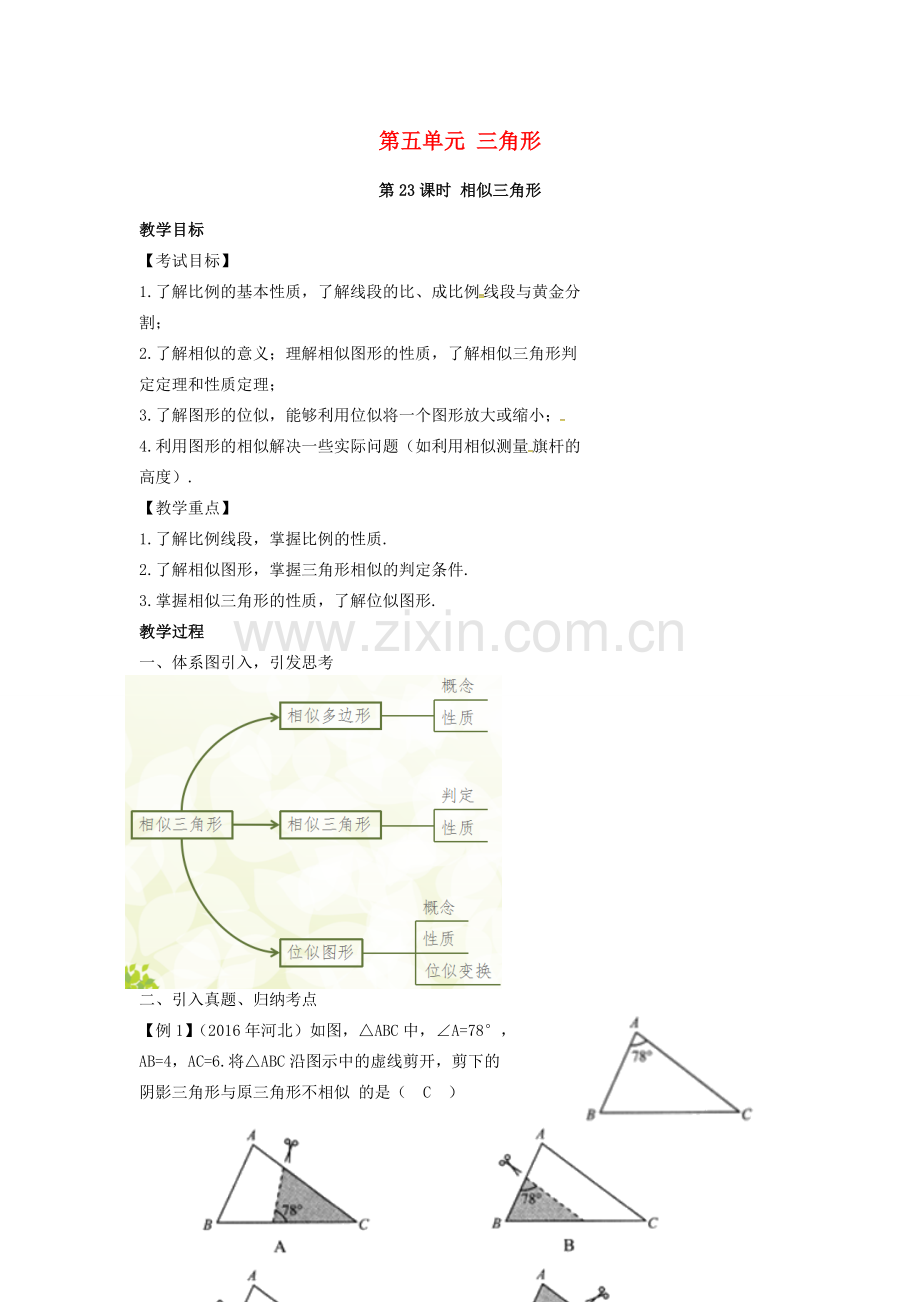 安徽省中考数学复习 第5单元 三角形 第23课时 相似三角形教案-人教版初中九年级全册数学教案.doc_第1页