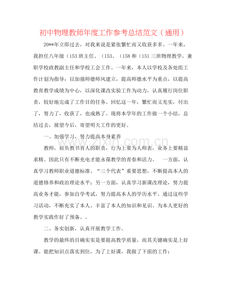 初中物理教师年度工作参考总结范文（通用）.docx_第1页