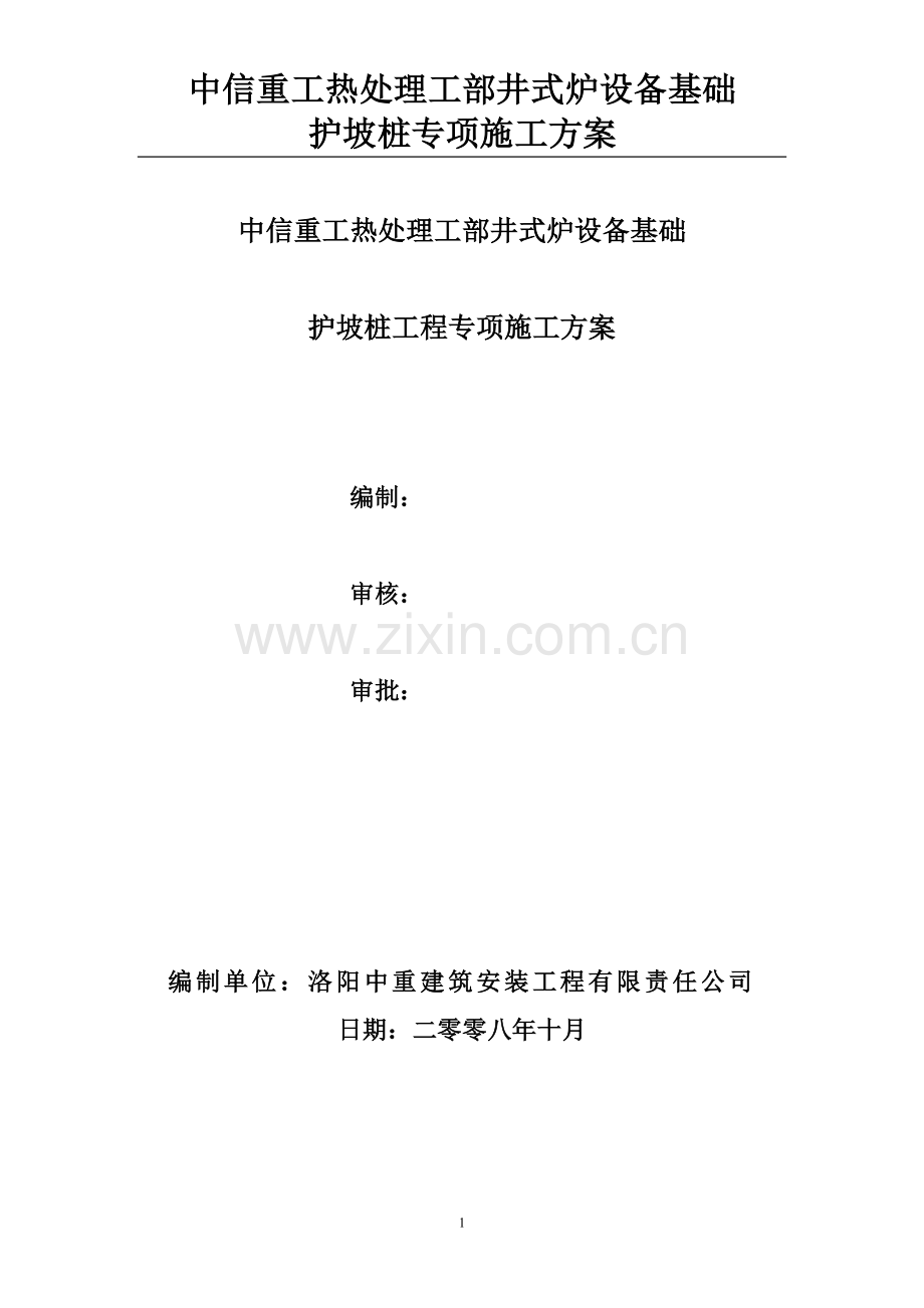 中信护坡桩施工方案1.doc_第1页