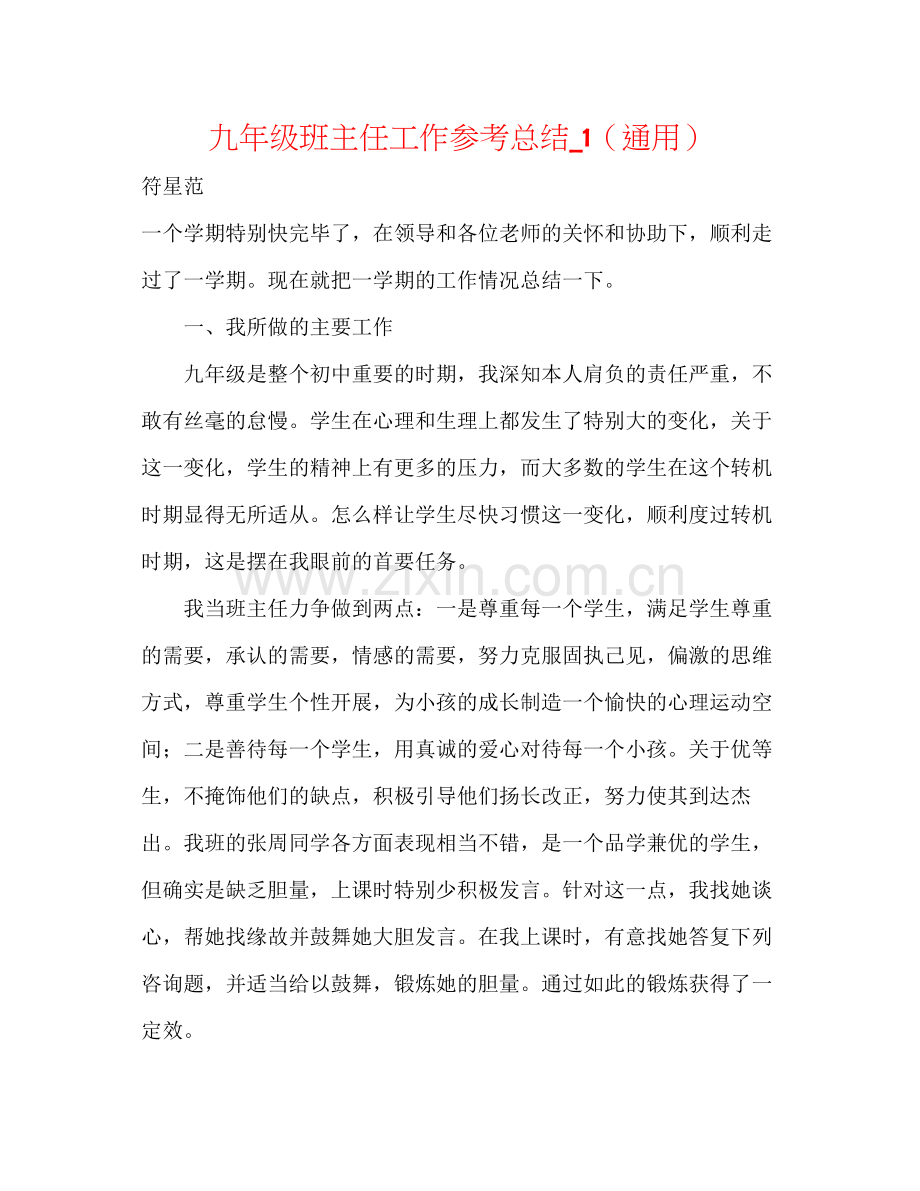 九年级班主任工作参考总结_1（通用）.docx_第1页