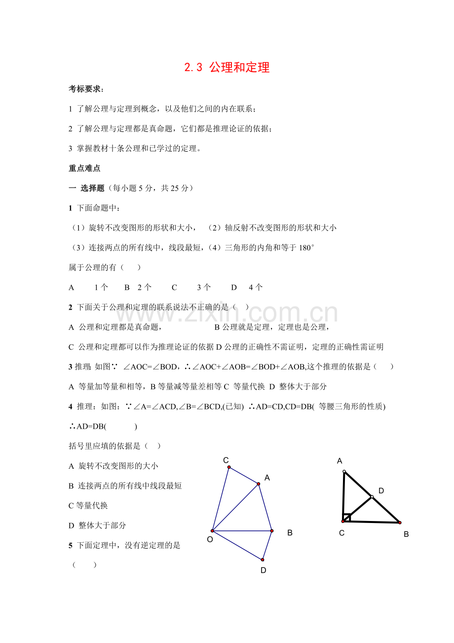 九年级数学上册2.3 公理和定理教案湘教版.doc_第1页