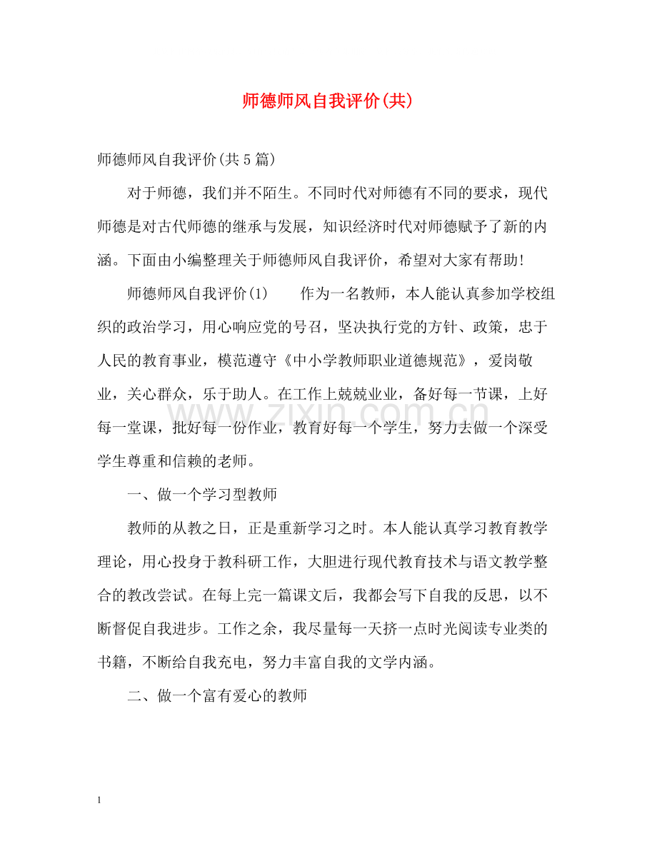 师德师风自我评价共).docx_第1页