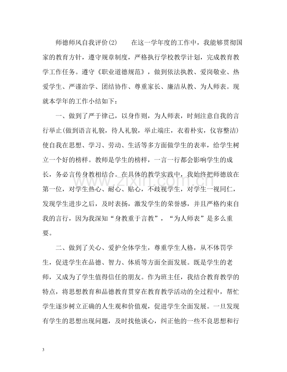 师德师风自我评价共).docx_第3页