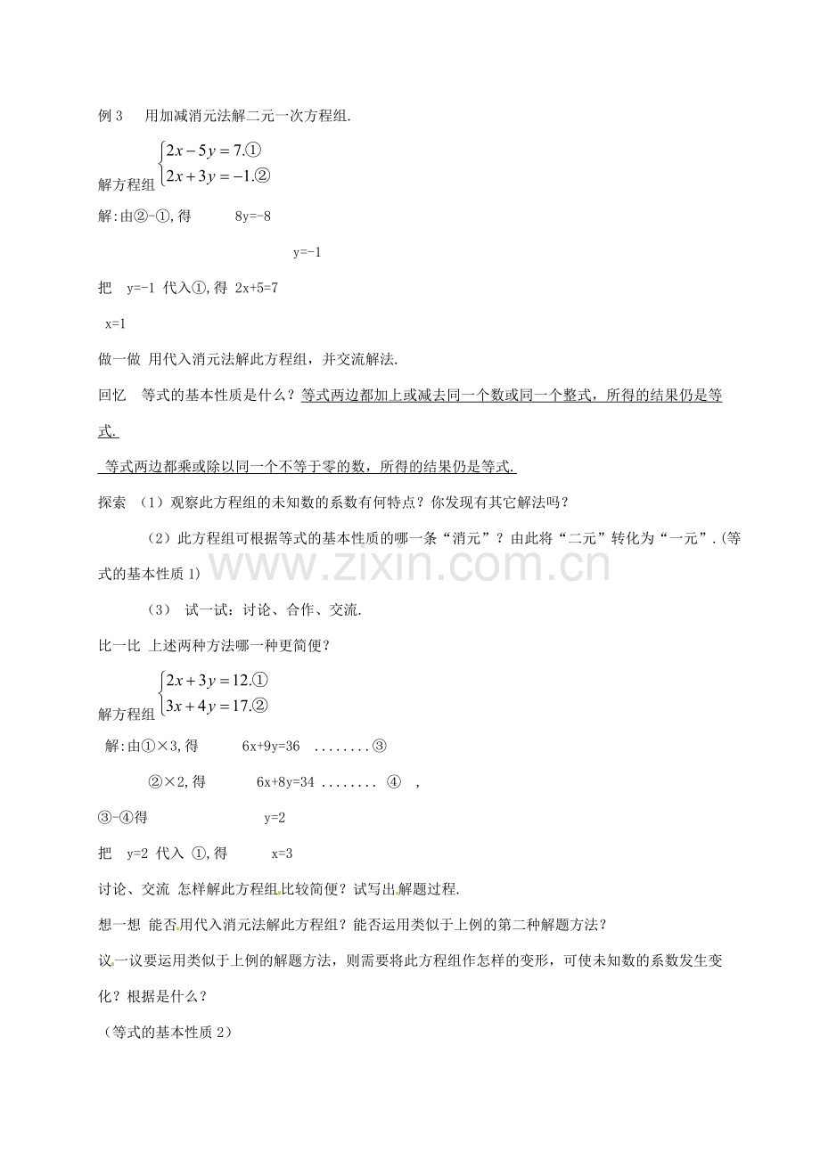 秋八年级数学上册 5.2 解二元一次方程组教案2 （新版）北师大版-（新版）北师大版初中八年级上册数学教案.doc_第2页