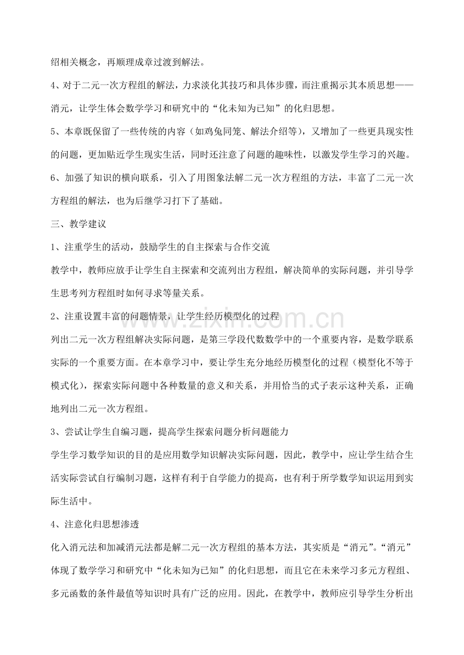 八年级数学上册 第七章二元一次方程组教学分析与建议 北师大版.doc_第2页